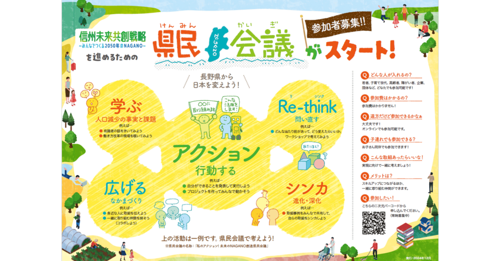 「私のアクション！未来のNAGANO創造県民会議」の会員を募集しています！