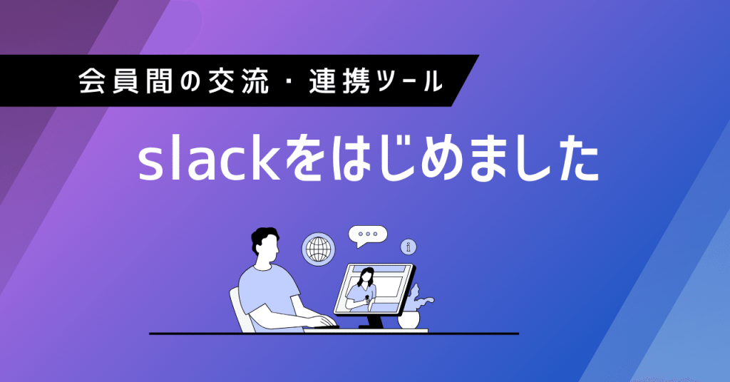 県民会議の交流・連携ツールとして「slack」をはじめました！