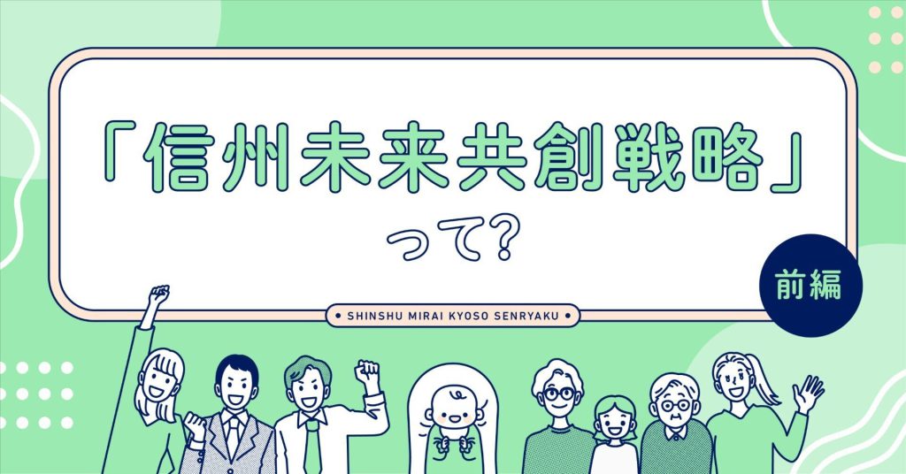 「信州未来共創戦略」って？〈前編〉