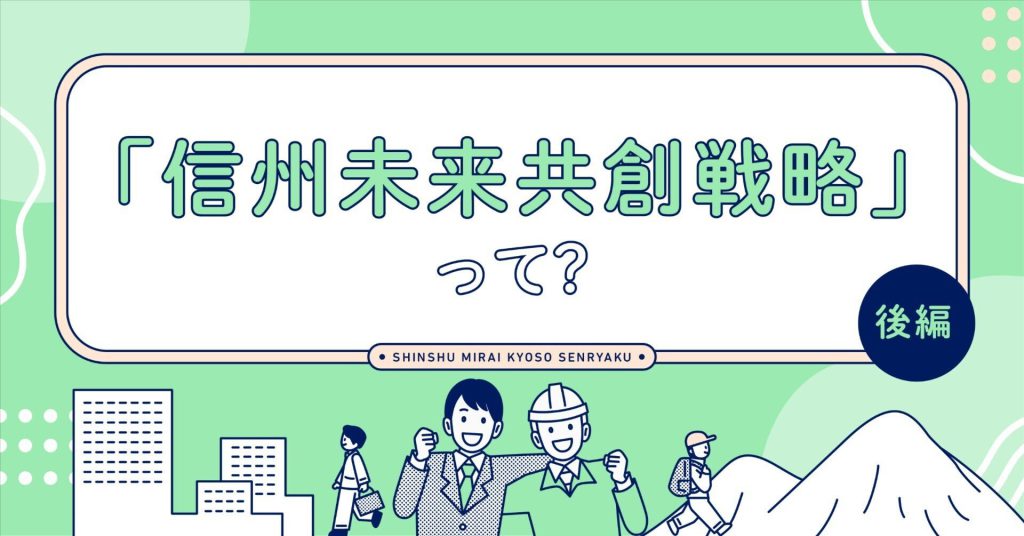 「信州未来共創戦略」って？〈後編〉