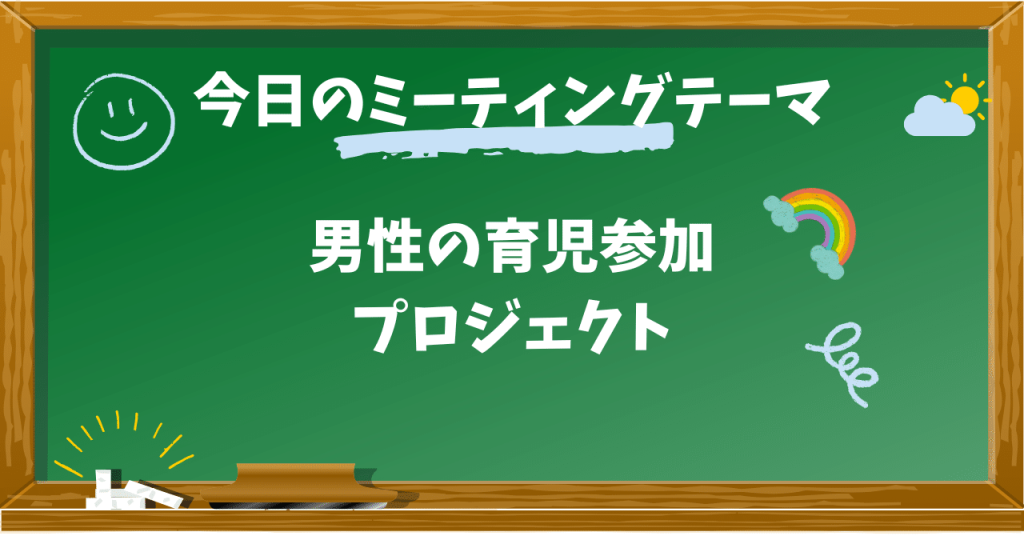 プロジェクトチーム活動レポート「男性の育児参加」