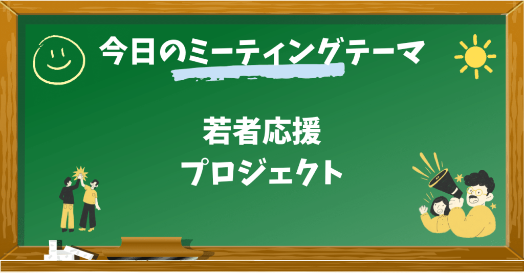 プロジェクトチーム活動レポート「若者応援」
