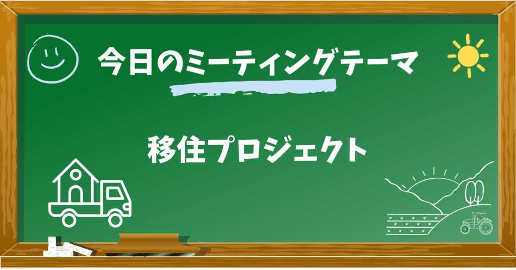 プロジェクトチーム活動レポート「移住」