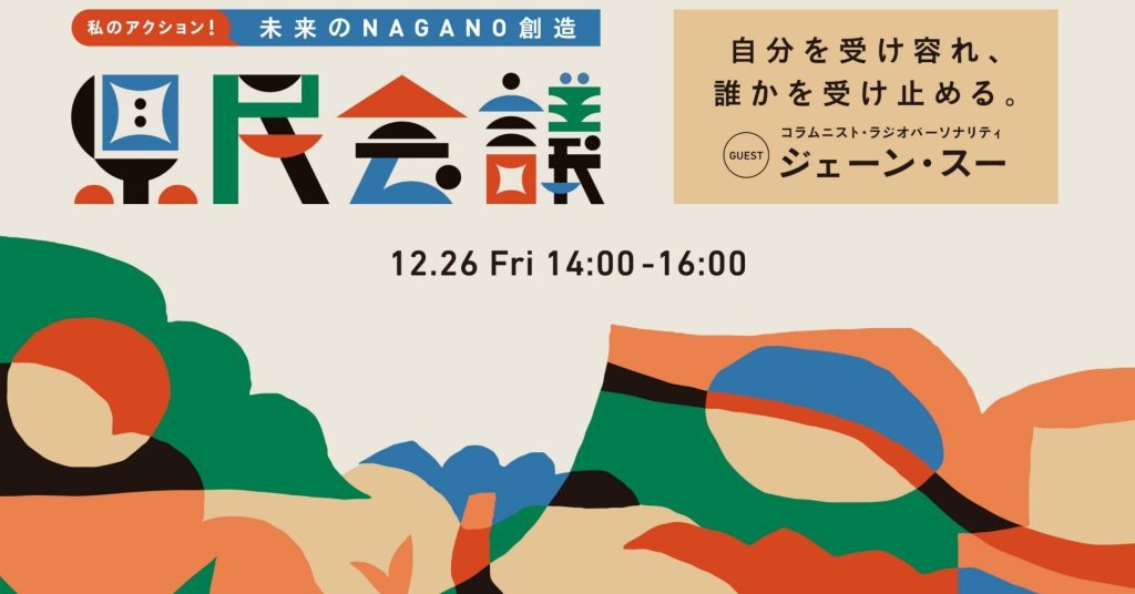【12/26㈮ ゲスト:ジェーン・スー さん】私のアクション！未来のNAGANO創造県民会議を開催します