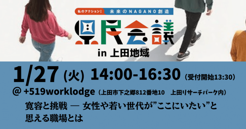 「私のアクション！未来のNAGANO創造県民会議 in 上田地域」を開催します！