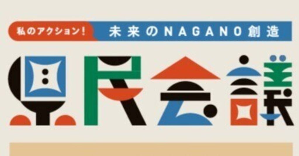 私のアクション！未来のNAGANO創造県民会議のロゴに込めた思い