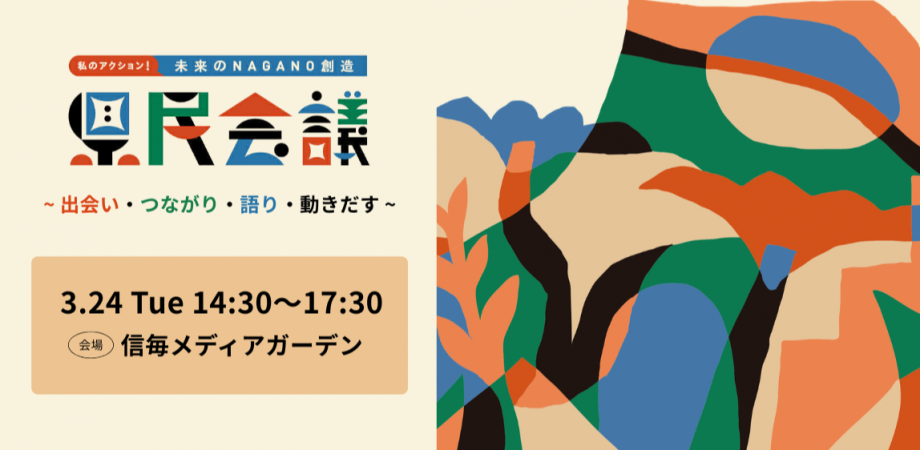 私のアクション！未来のNAGANO創造県民会議～出会い・つながり・語り・動きだす～