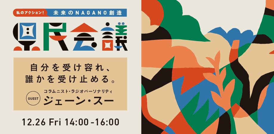 【12/26（金）ゲスト：ジェーン・スー さん】私のアクション！未来のNAGANO創造県民会議