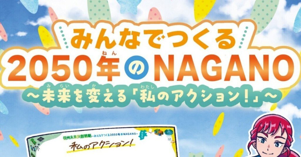 信州未来共創戦略を子どもたちにわかりやすく伝える漫画冊子を作成しました！！