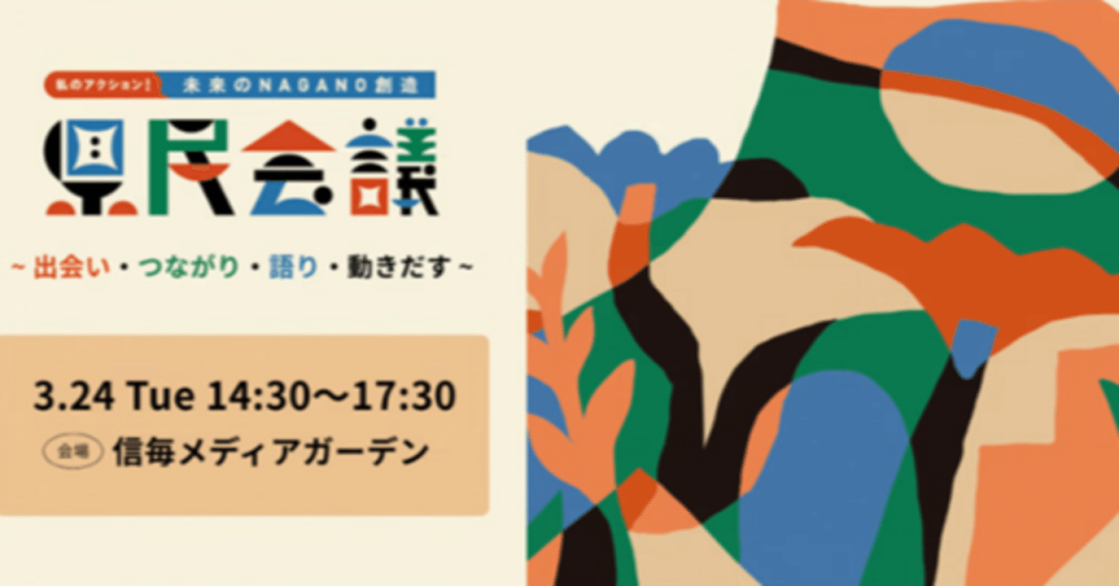＜3/24(火)＞私のアクション！未来のNAGANO創造県民会議～出会い・つながり・語り・動きだす～を開催します！