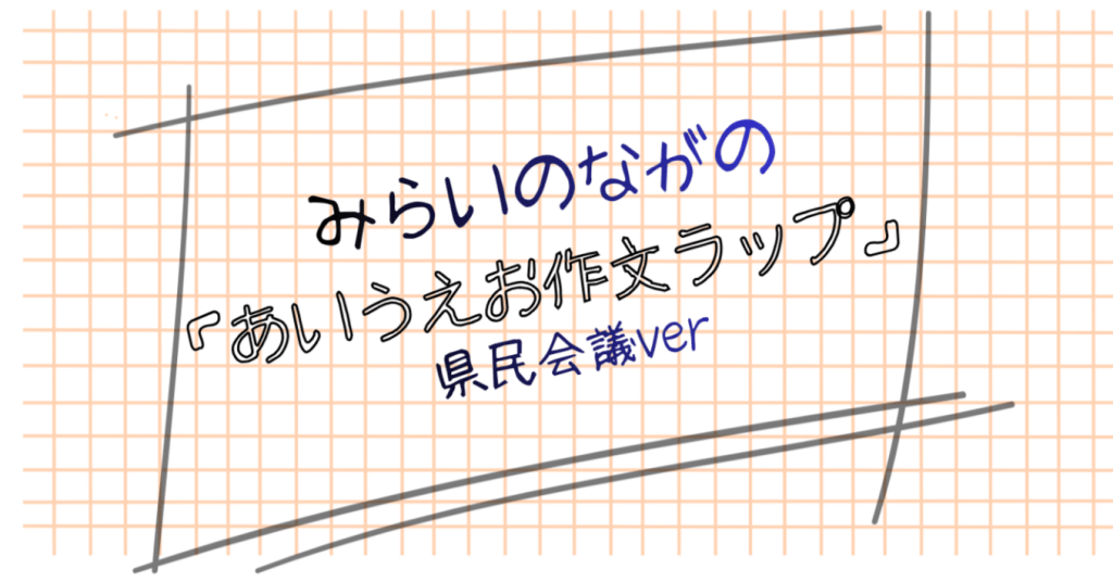 長野で未来に向けて歩み続ける人の思いを届けたい。「あいうえお作文RAP」をつくりました