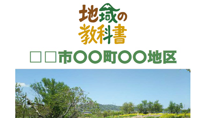 地域の教科書作成促進プロジェクトチーム