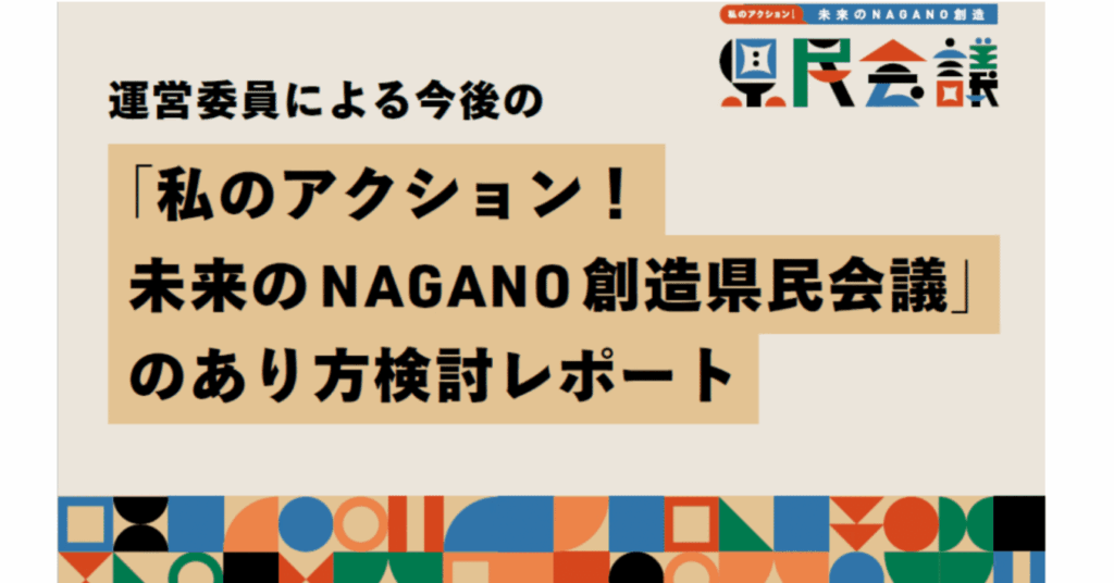 「県民会議って何？」~県民会議の運営委員が思う“県民会議”を、言葉にしてみました！~