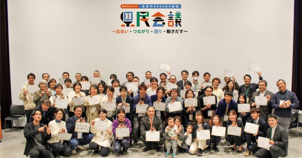 【開催レポート】私のアクション！未来のNAGANO創造県民会議 ～出会い・つながり・語り・動きだす～