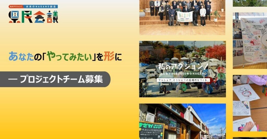 あなたの「やってみたい」を形に。プロジェクトチーム募集
