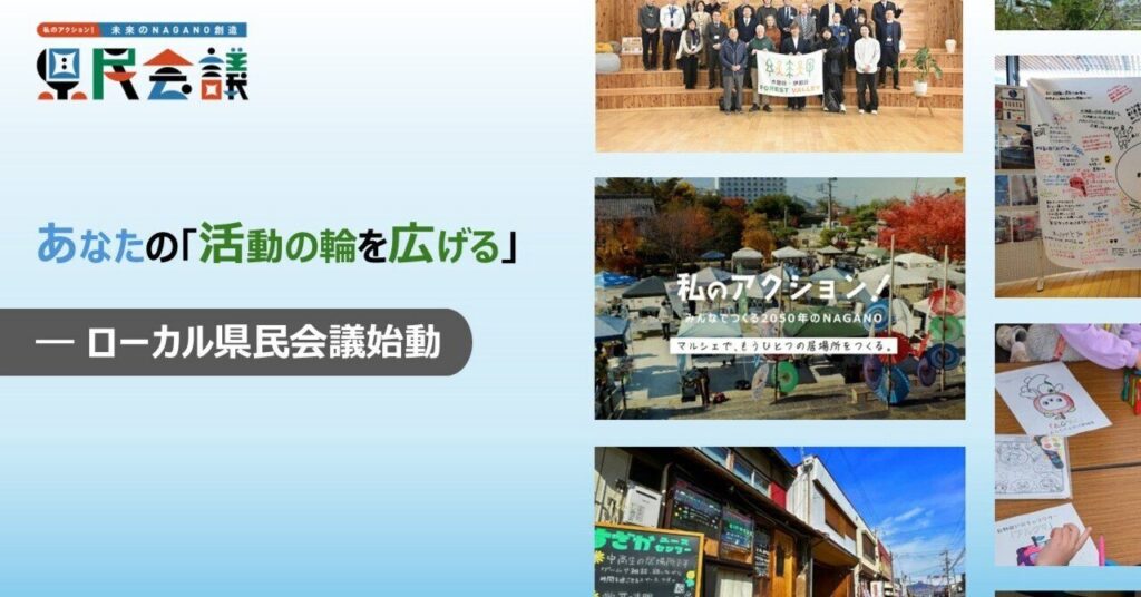 あなたの活動の輪を広げる「ローカル県民会議」始動!