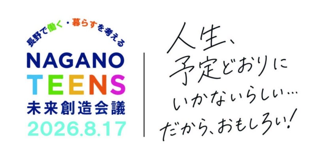 高校生等が “長野で働く・暮らす” を考える県民会議プロジェクトチームによる「NAGANO TEENS 未来創造会議」を開催します