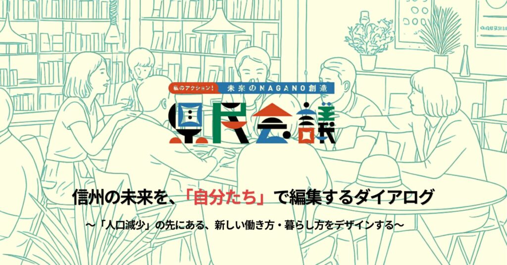 【8/27開催】信州の未来を「自分たち」で編集するダイアログ～「人口減少」の先にある、新しい働き方・暮らし方をデザインする～